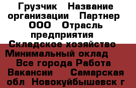 Грузчик › Название организации ­ Партнер, ООО › Отрасль предприятия ­ Складское хозяйство › Минимальный оклад ­ 1 - Все города Работа » Вакансии   . Самарская обл.,Новокуйбышевск г.